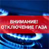 Внимание! отключение газа в Менделеевске.