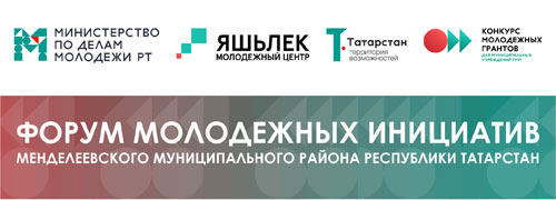 Форум Молодежных инициатив в Менделеевске